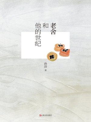 cover image of 老舍和他的世纪